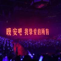 爱音乐 爱生活