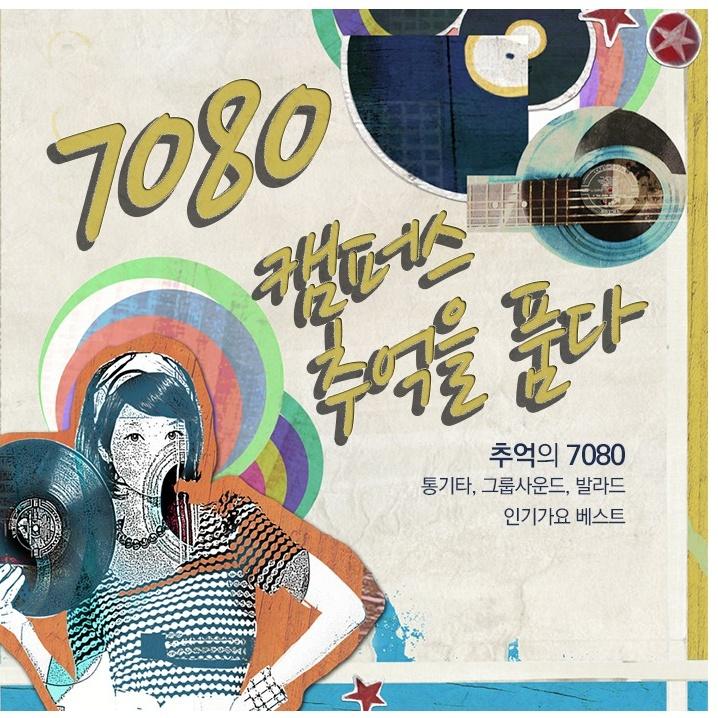 7080 캠퍼스, 추억을 품다 (추억의 7080 통기타, 그룹사운드, 발라드 인기가요 베스트)