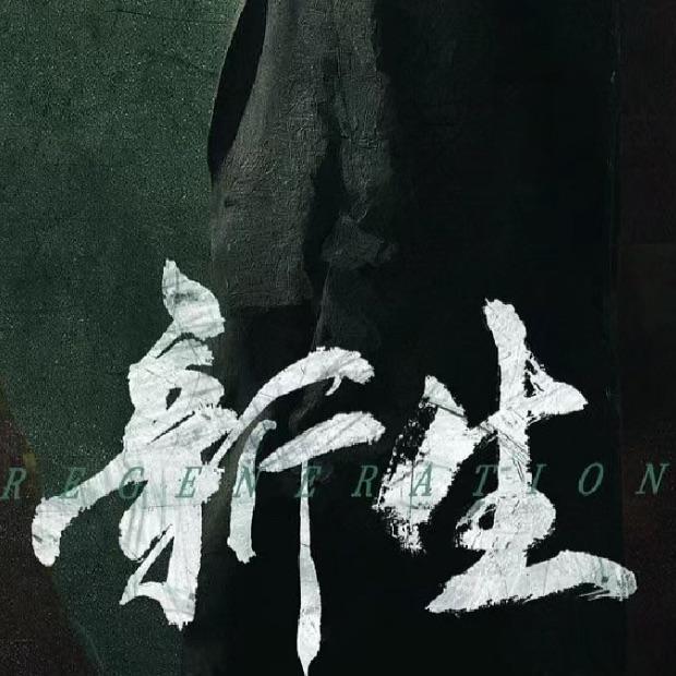 剧集《新生》