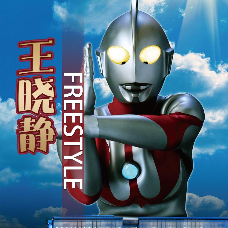 王晓静Freestyle专辑