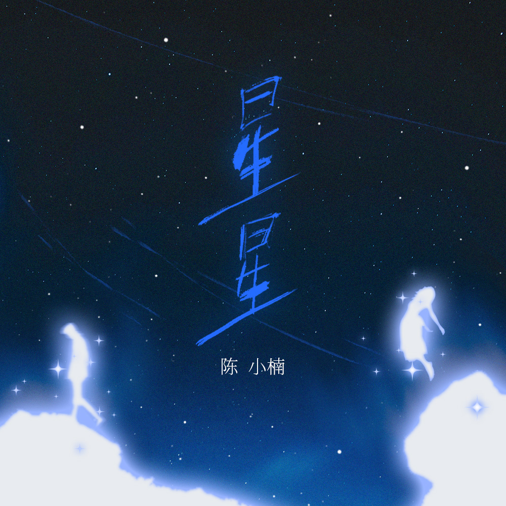 星星专辑