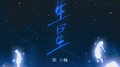 星星专辑