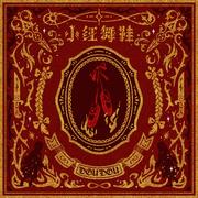 小红舞鞋专辑