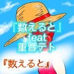 数えると (feat. 重音テト)专辑