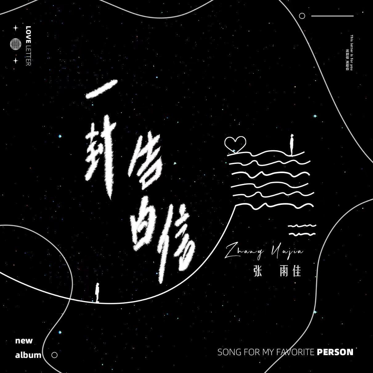 一封告白信