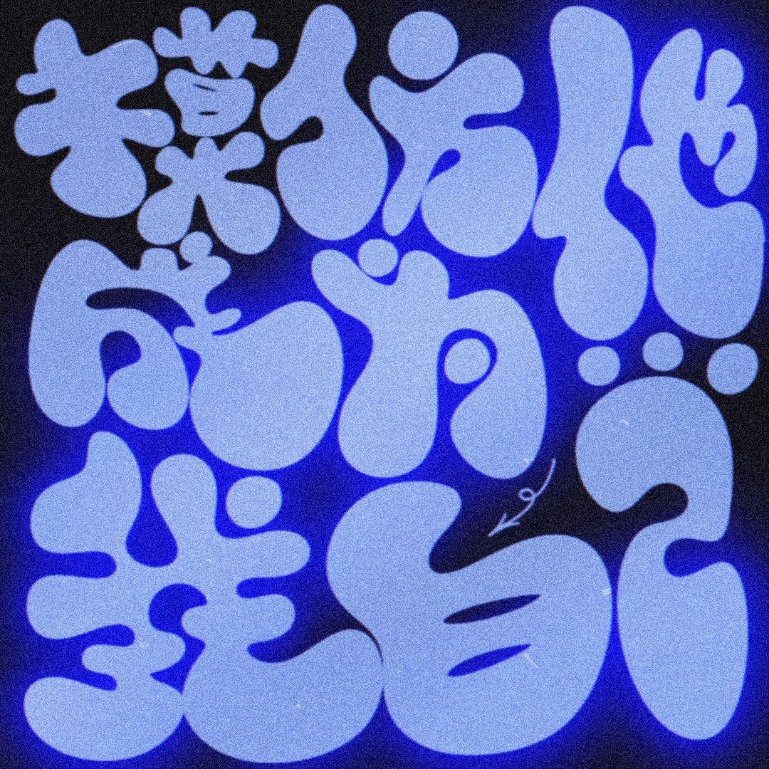 模仿他成为我自己