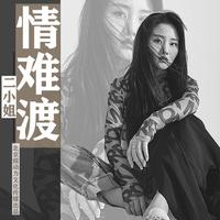 二小姐-情难渡