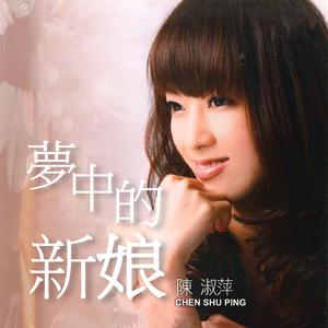 方顺吉 陈雪萍 - 今生的新娘(原版伴奏) （降8半音）