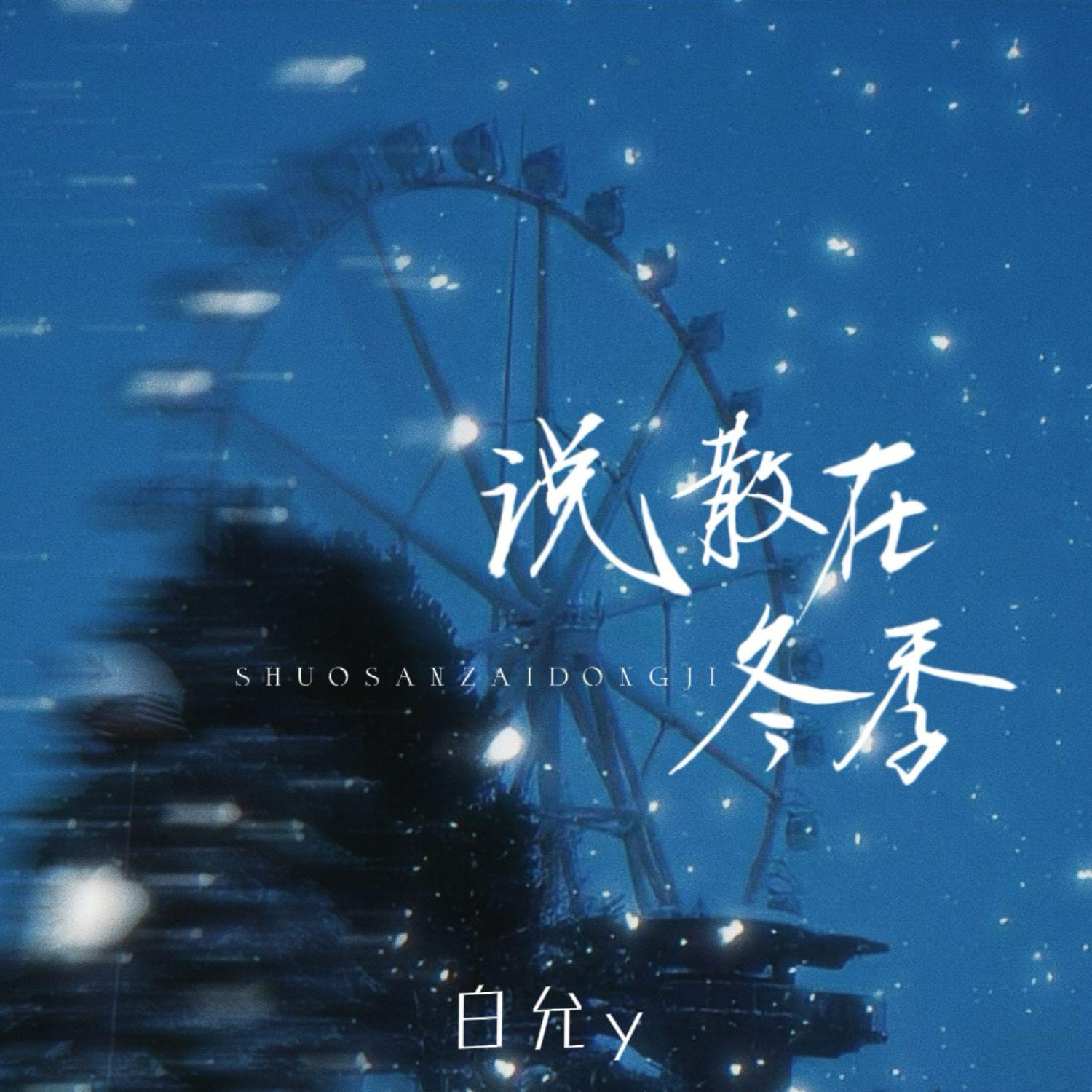 说散在冬季