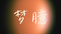暧昧以上专辑