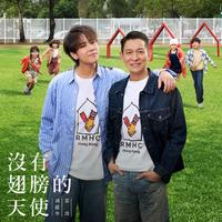 没有翅膀的天使