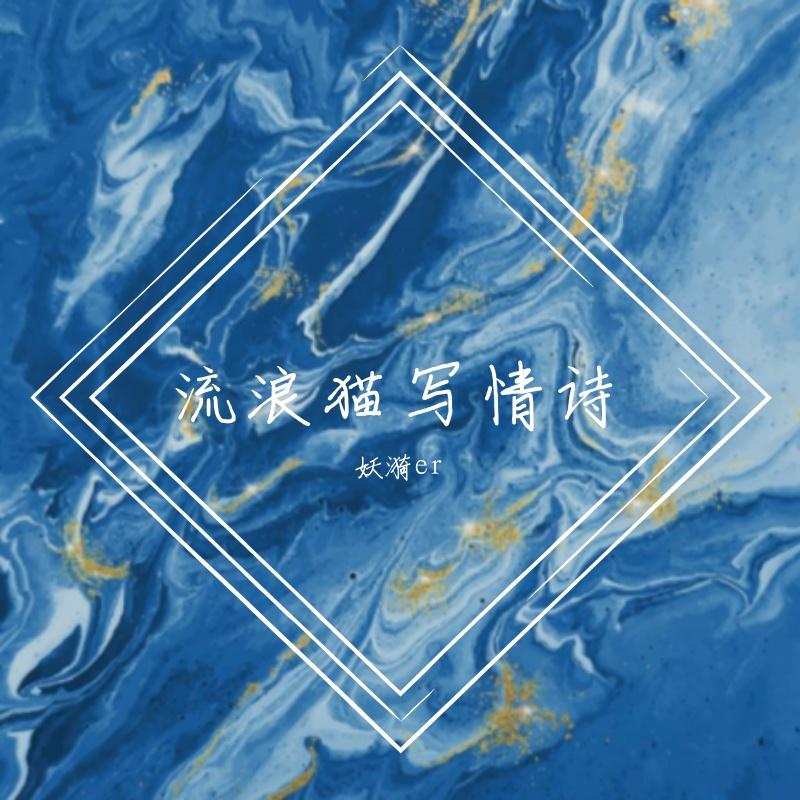 流浪的猫写情诗