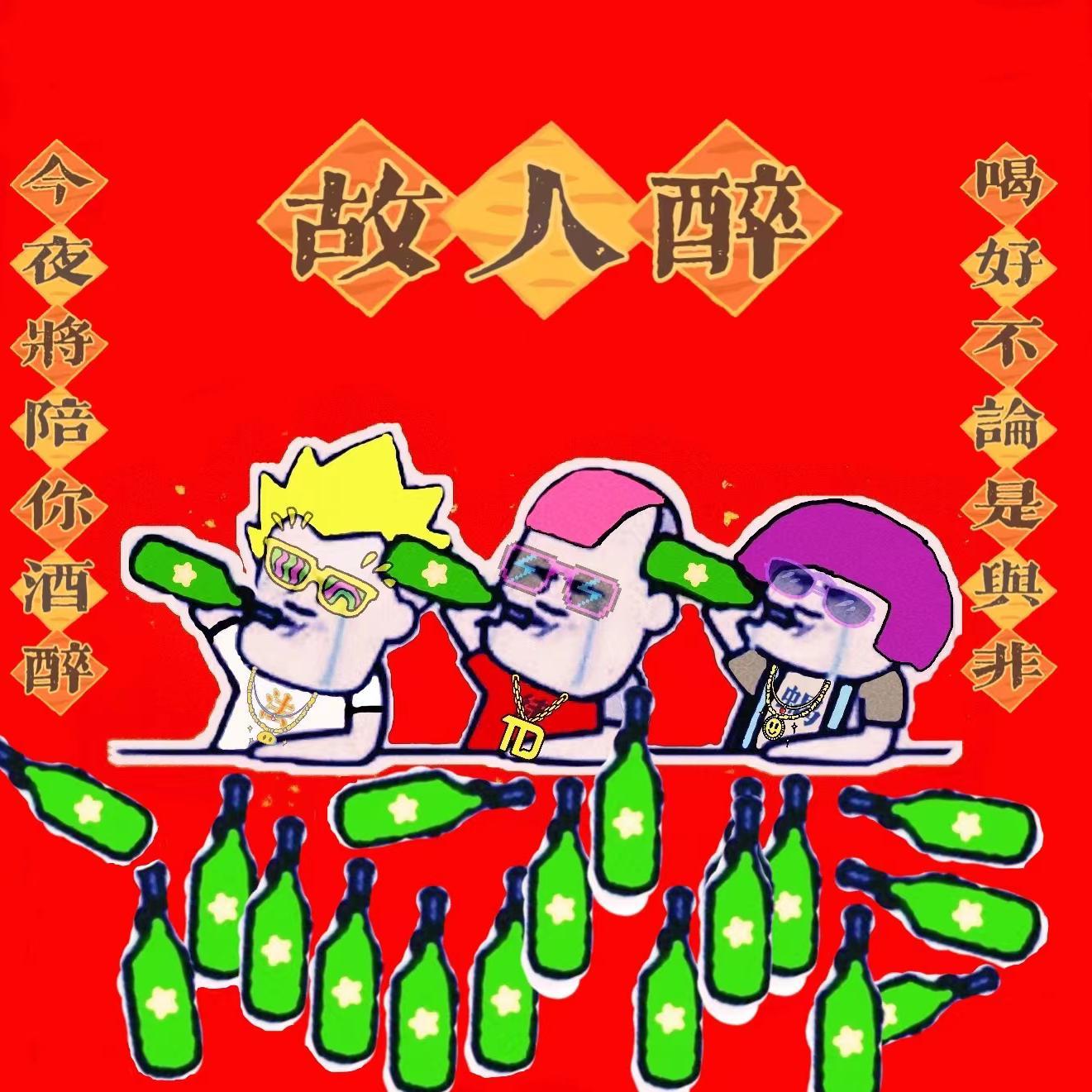 故人醉
