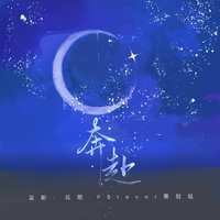 奔赴(伴奏)-雾色沉 甜小米er