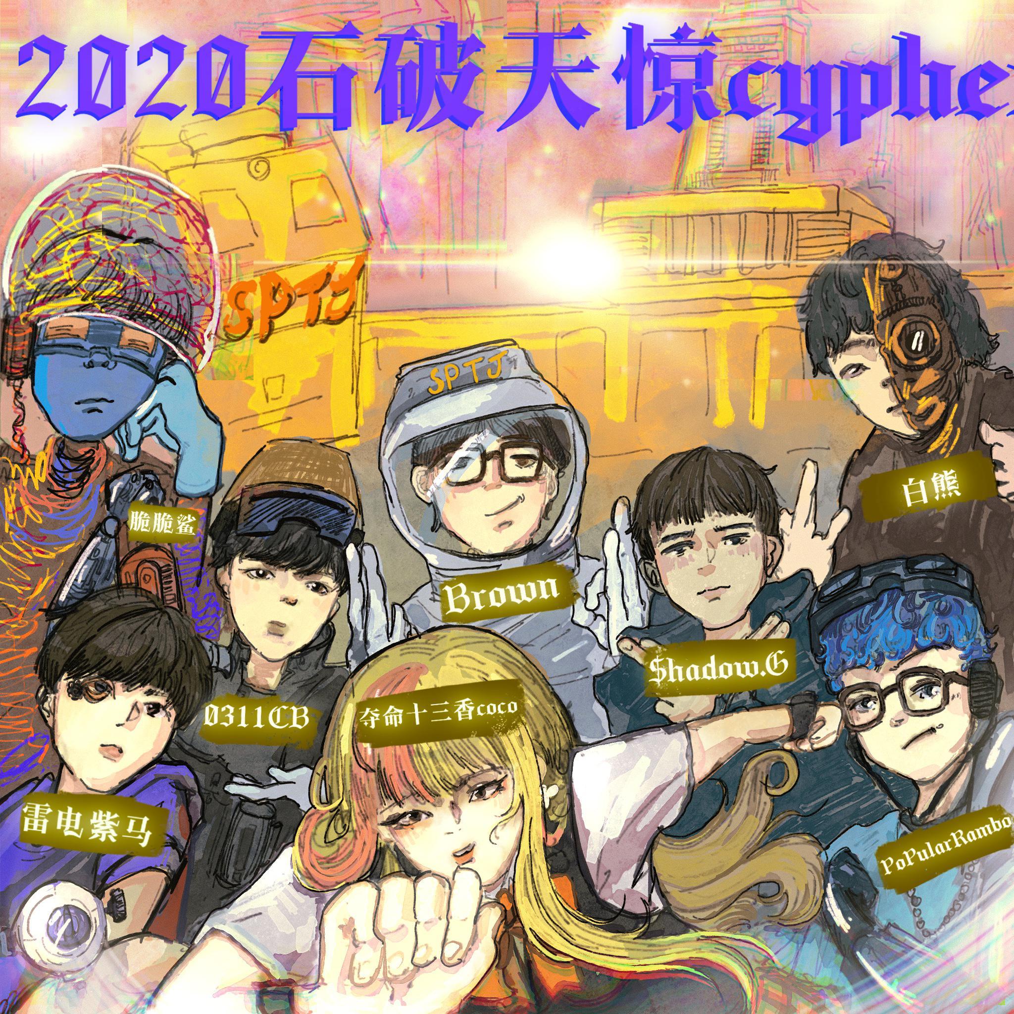 PoPularRambo - 2020石破天京cypher