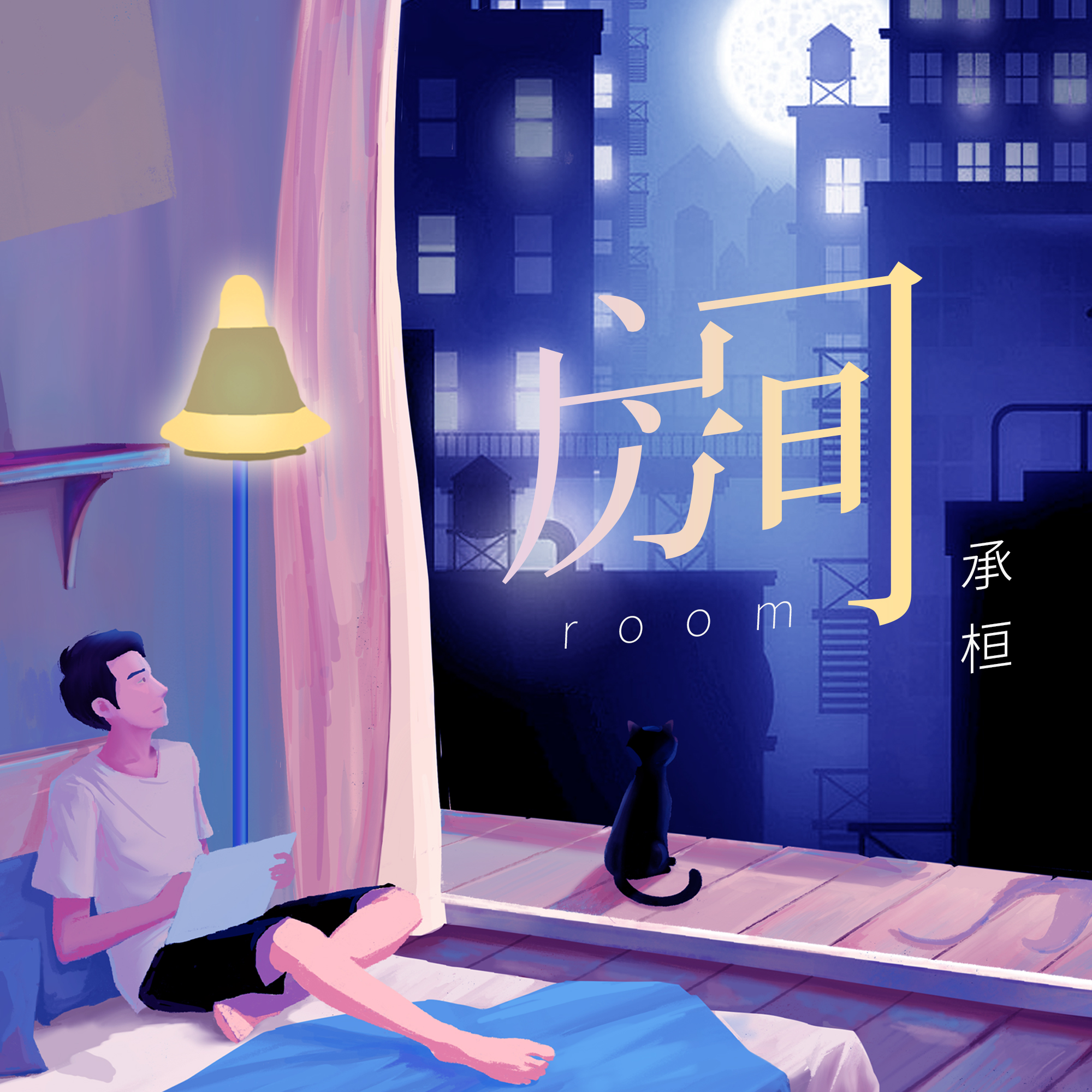 承桓歌曲封面