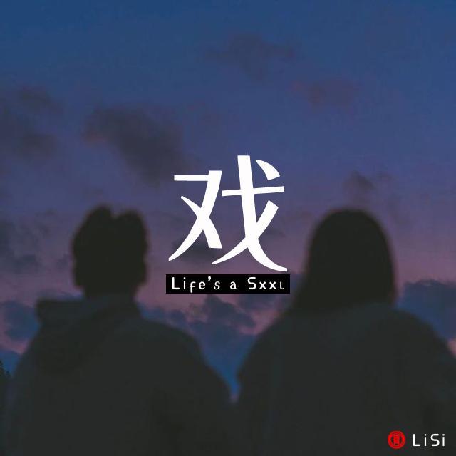 戏（Life's a Sxxt）