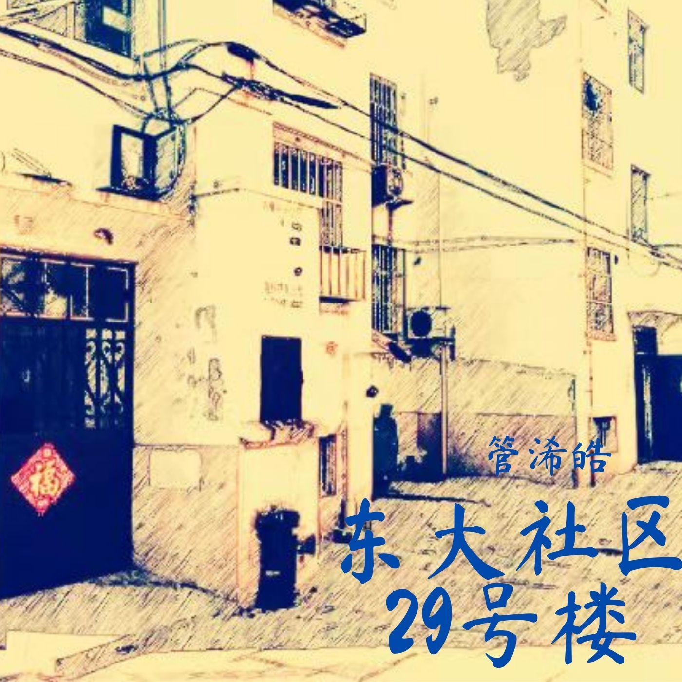 东大社区-29号楼