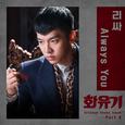 화유기 OST Part 8