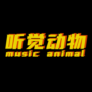 听觉动物 Music Animal