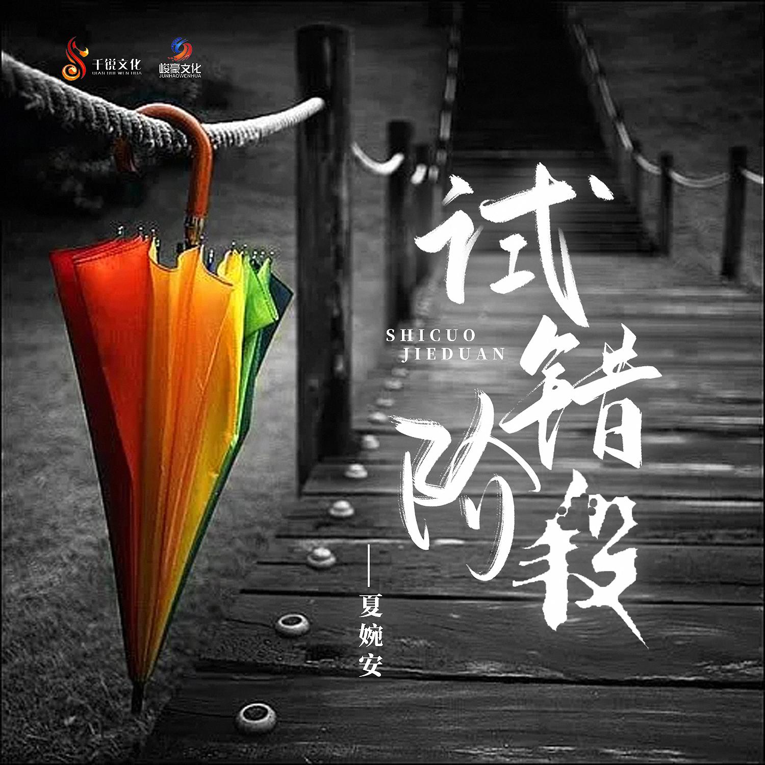 试错阶段 (DJ默涵版)