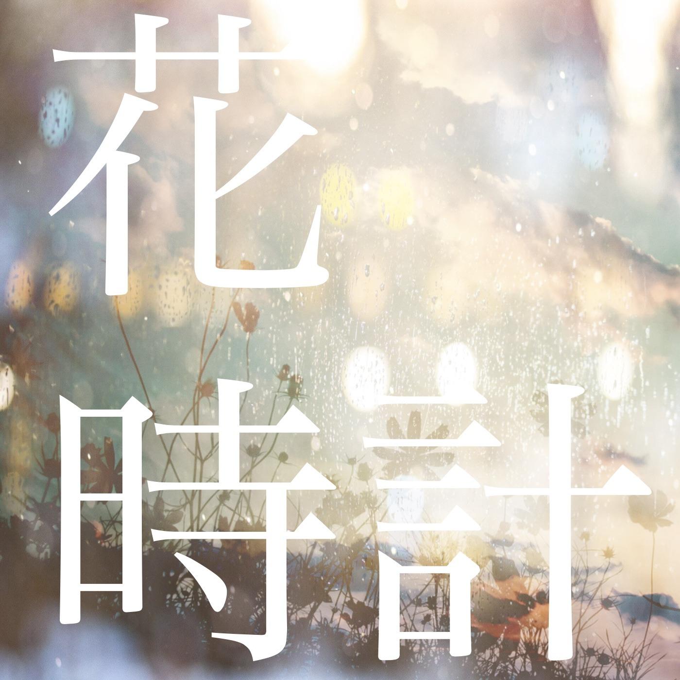 花時計