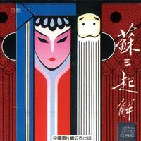 京剧 - 玉堂春含悲泪(女起解)