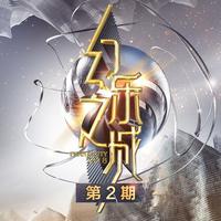 马思纯 - 录像带(原版Live伴奏)幻乐之城