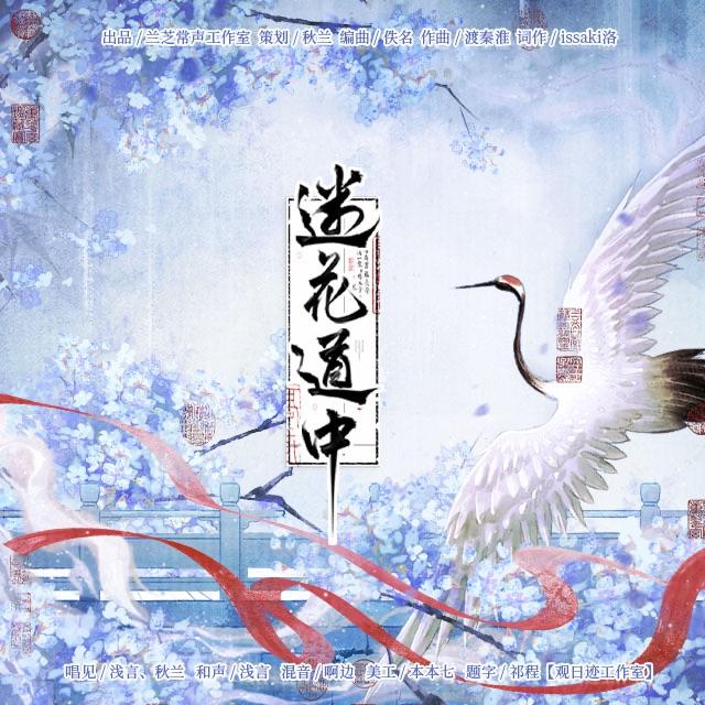 《迷花道中》（剧情版）——《鬓边花》广播剧ed