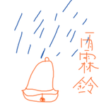 【逆水寒】雨霖铃专辑