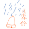 【逆水寒】雨霖铃专辑