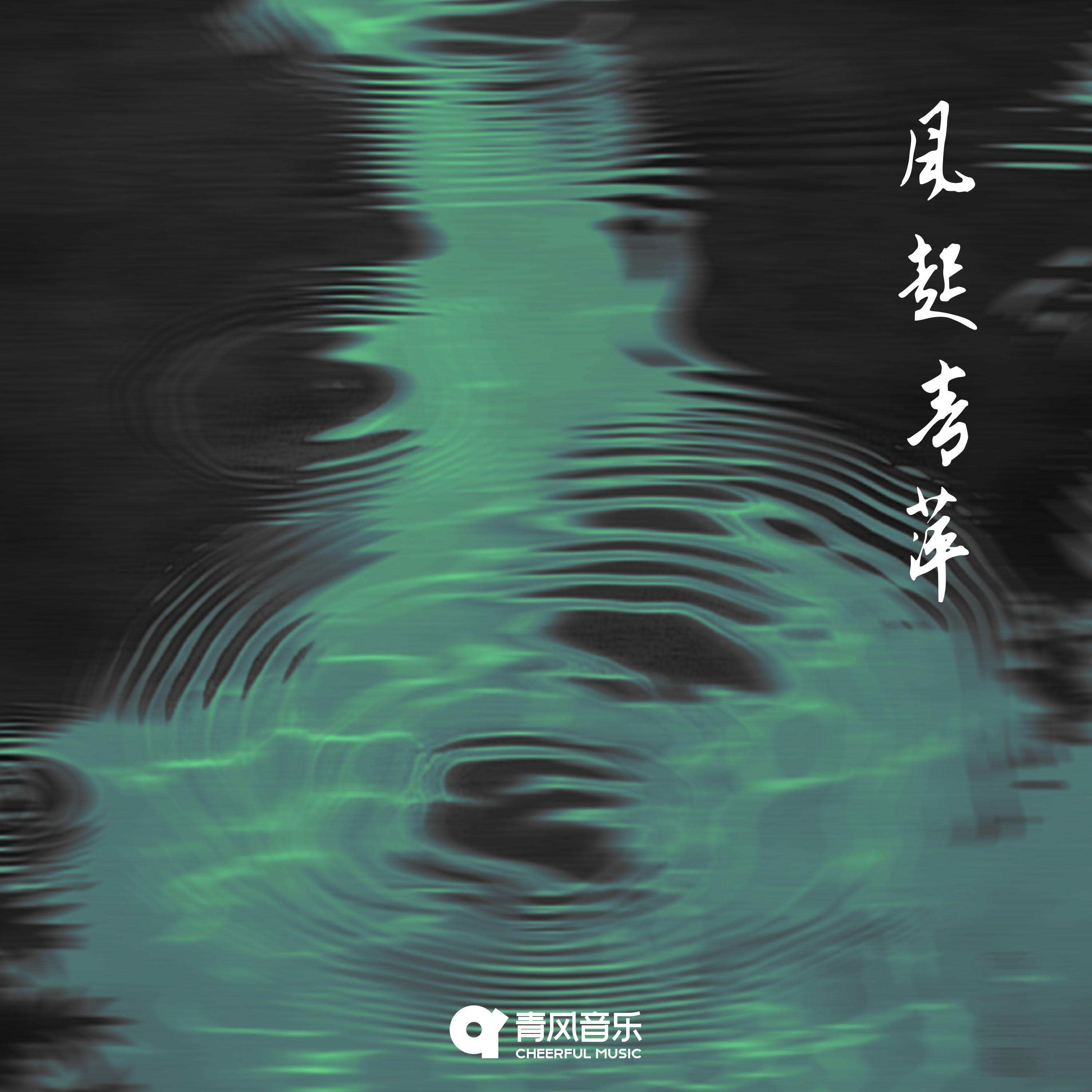 风起青萍 From a Ripple