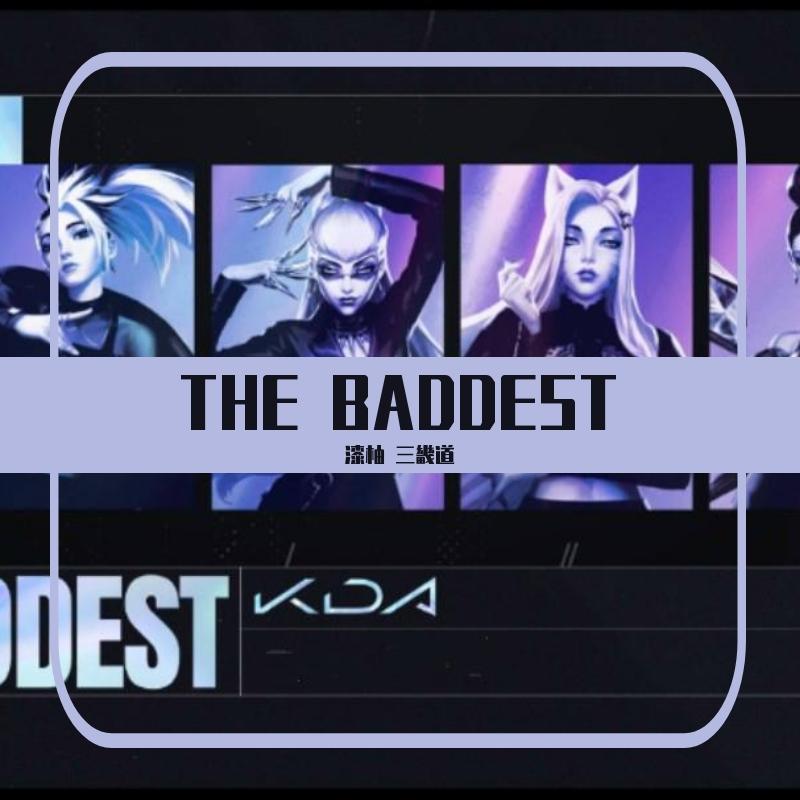 酷炫狂霸拽之THE BADDEST【三畿道x漆柚】