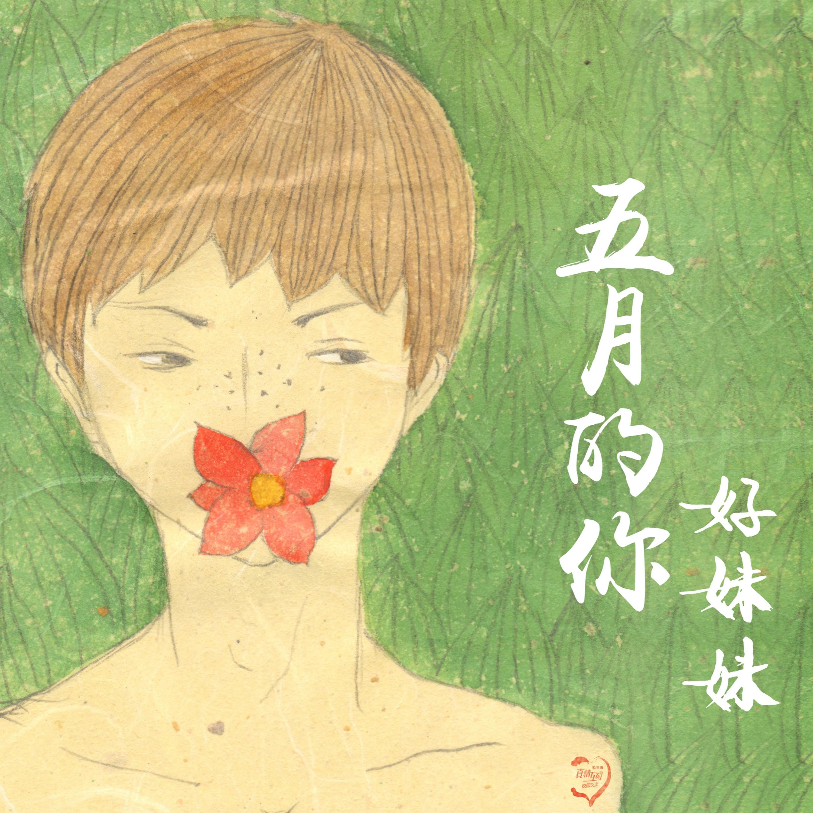 好妹妹乐队-《五月的你》