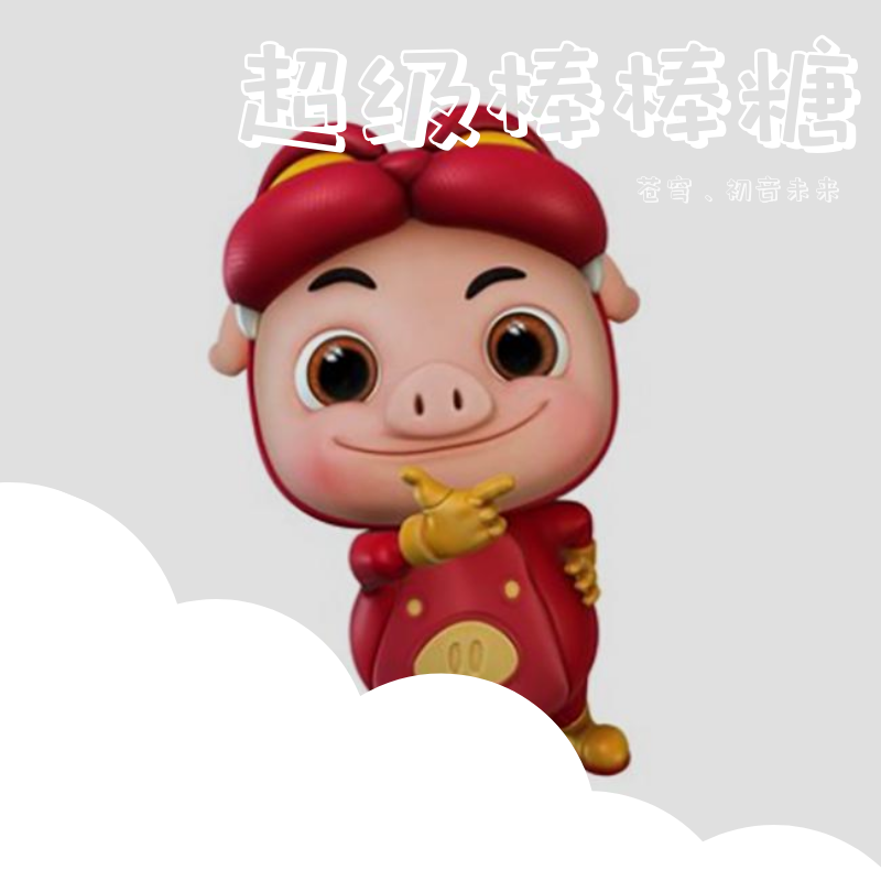 超级棒棒糖