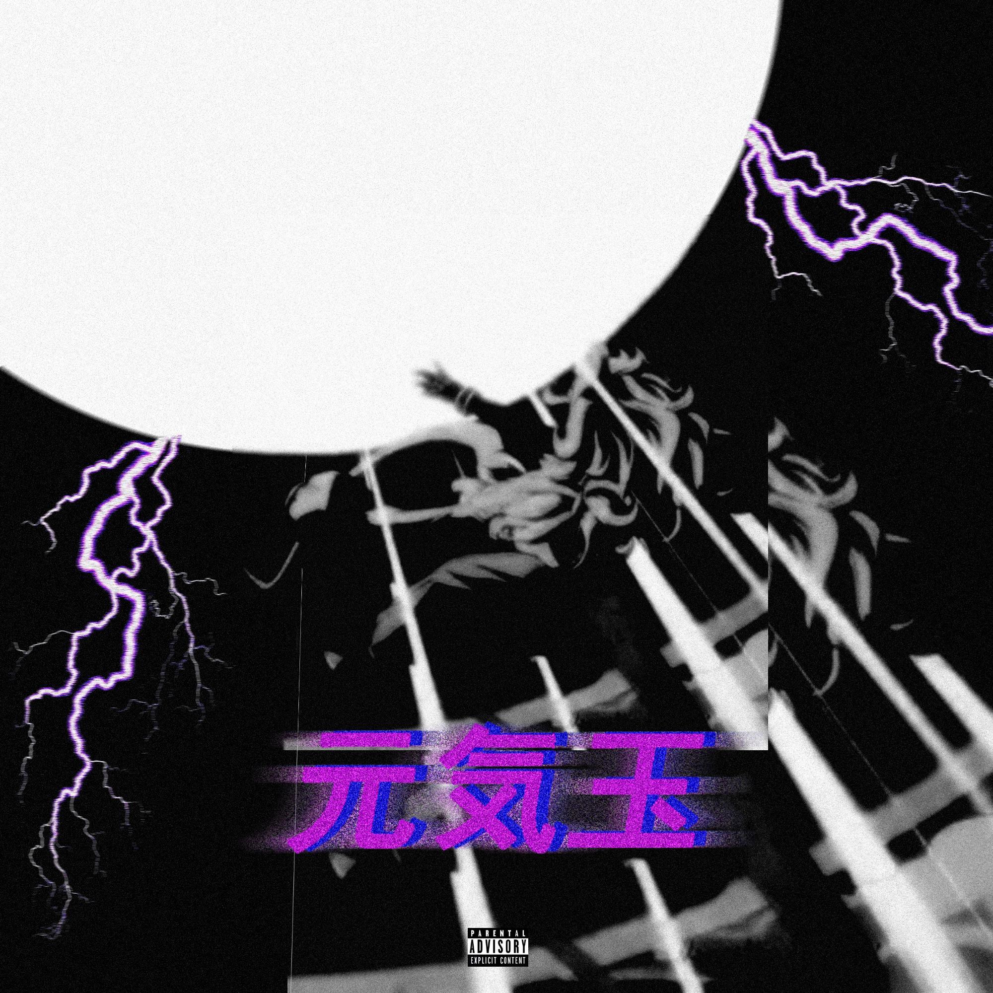 元气弹GENKIDAMA(Prod. Homage)
