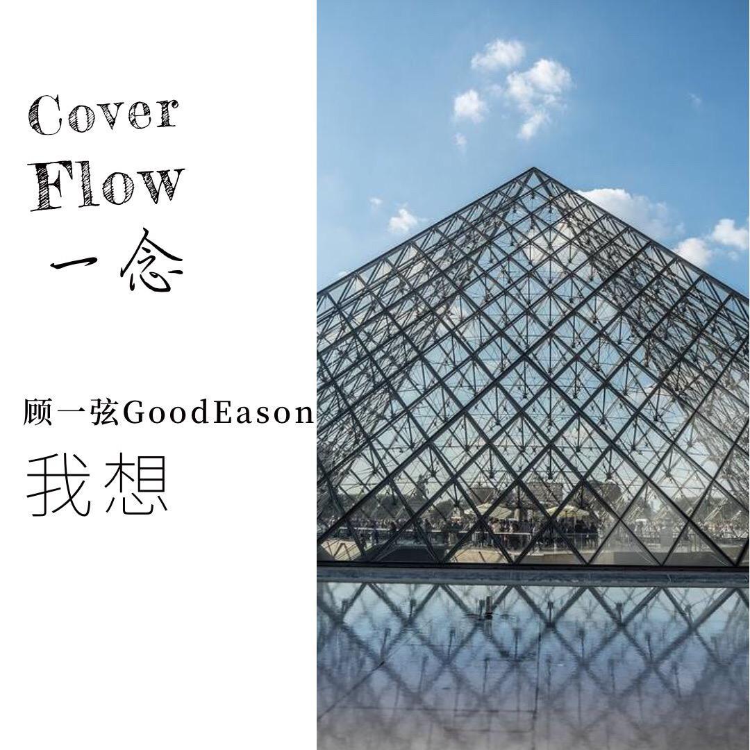 Cover Flow 一念专辑