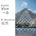 Cover Flow 一念