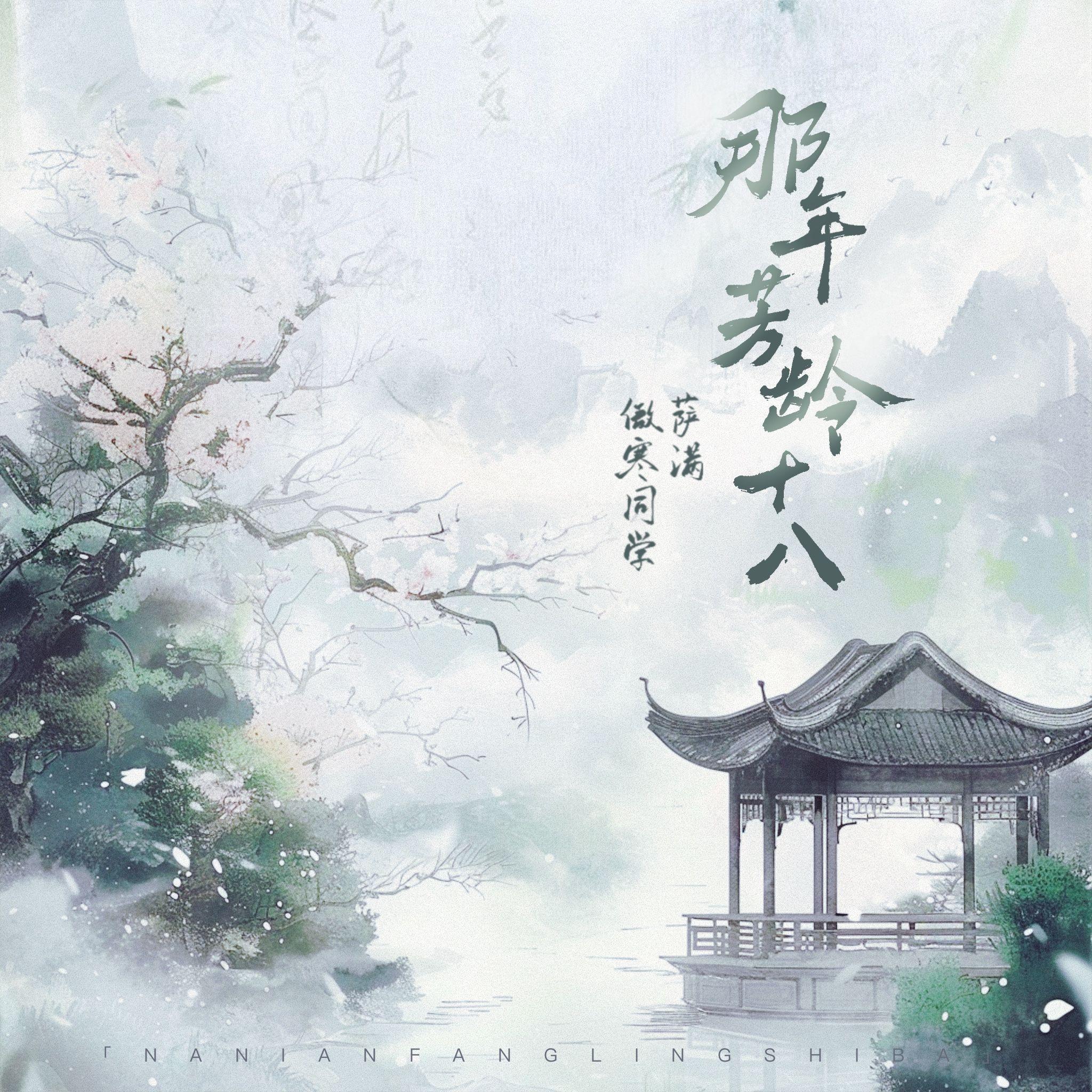 那年芳龄十八 (伴奏)