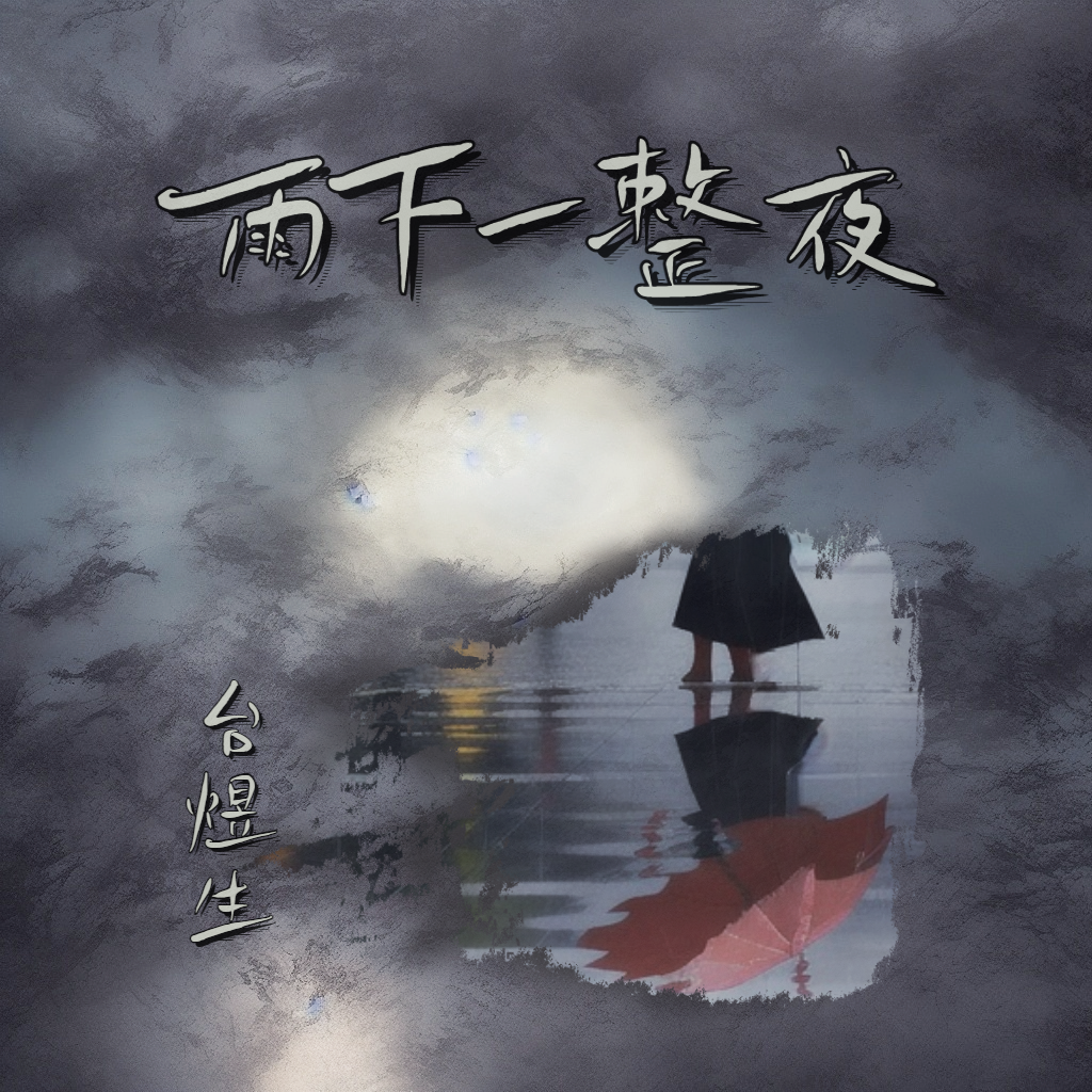 雨下一整夜 - YÜTH - 单曲 - 网易云音乐