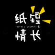 纸短情长