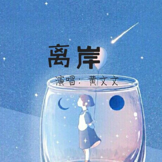 离岸（现场版）