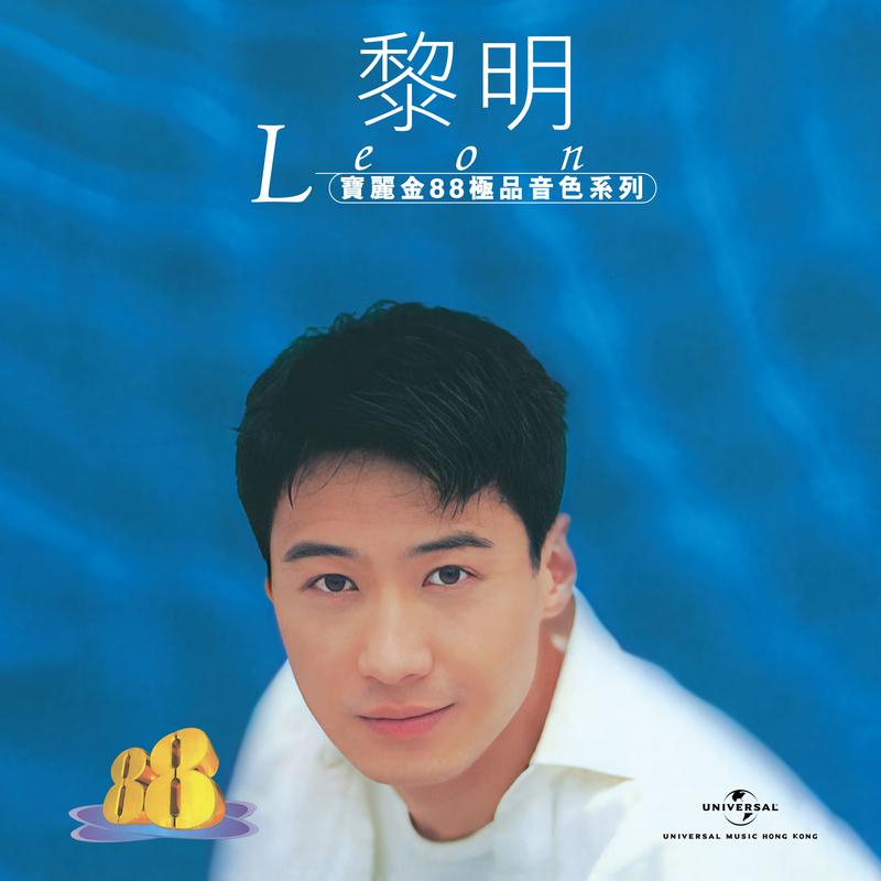 黎明歌曲封面
