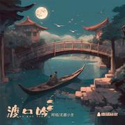 渡口吟 (天仙配改编版伴奏)