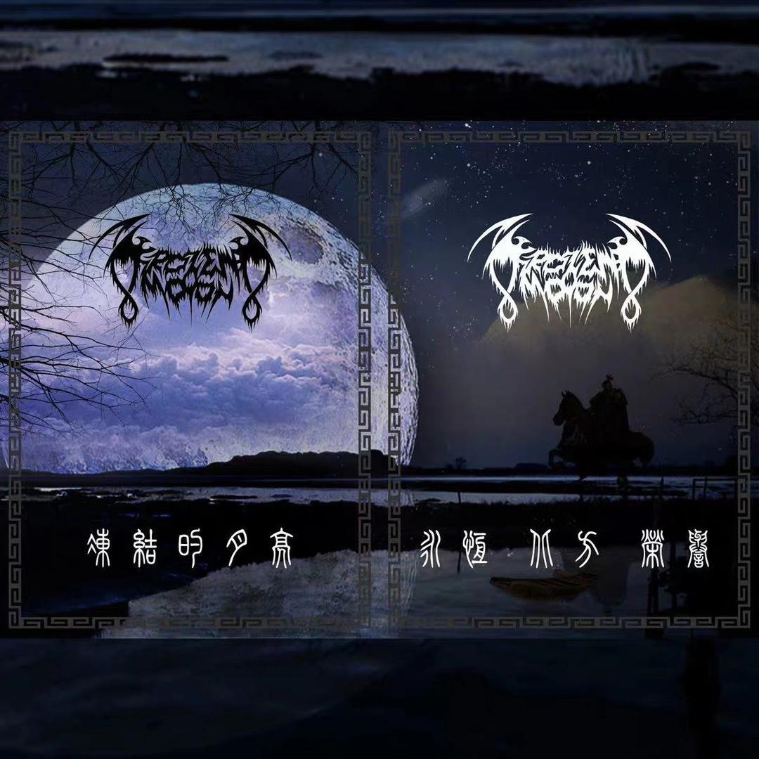 2. 送葬挽歌Elegy of Funeral