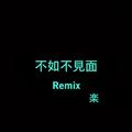 不如不见面Remix