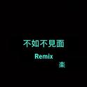 不如不见面Remix专辑