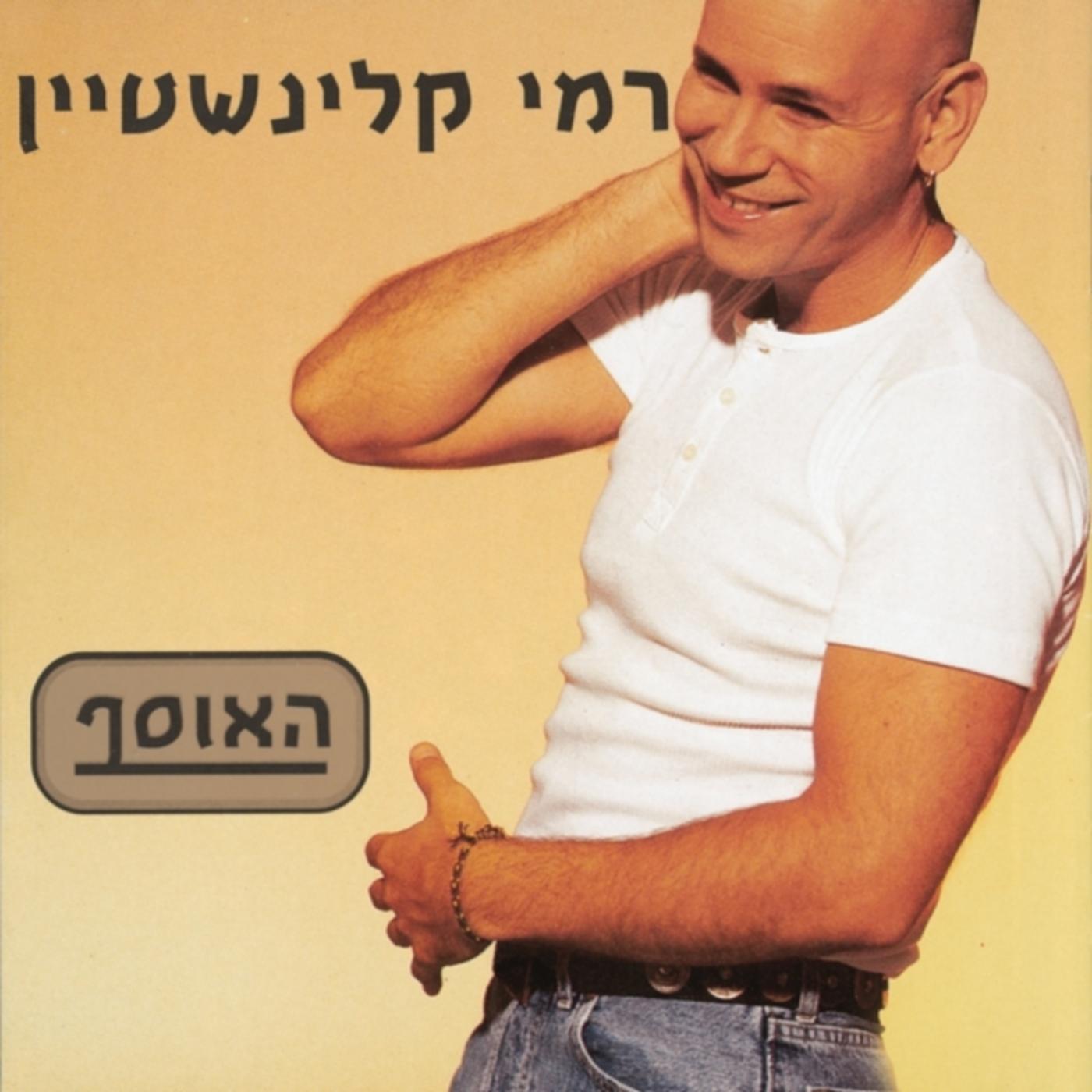 Rami Kleinstein - בוא הביתה