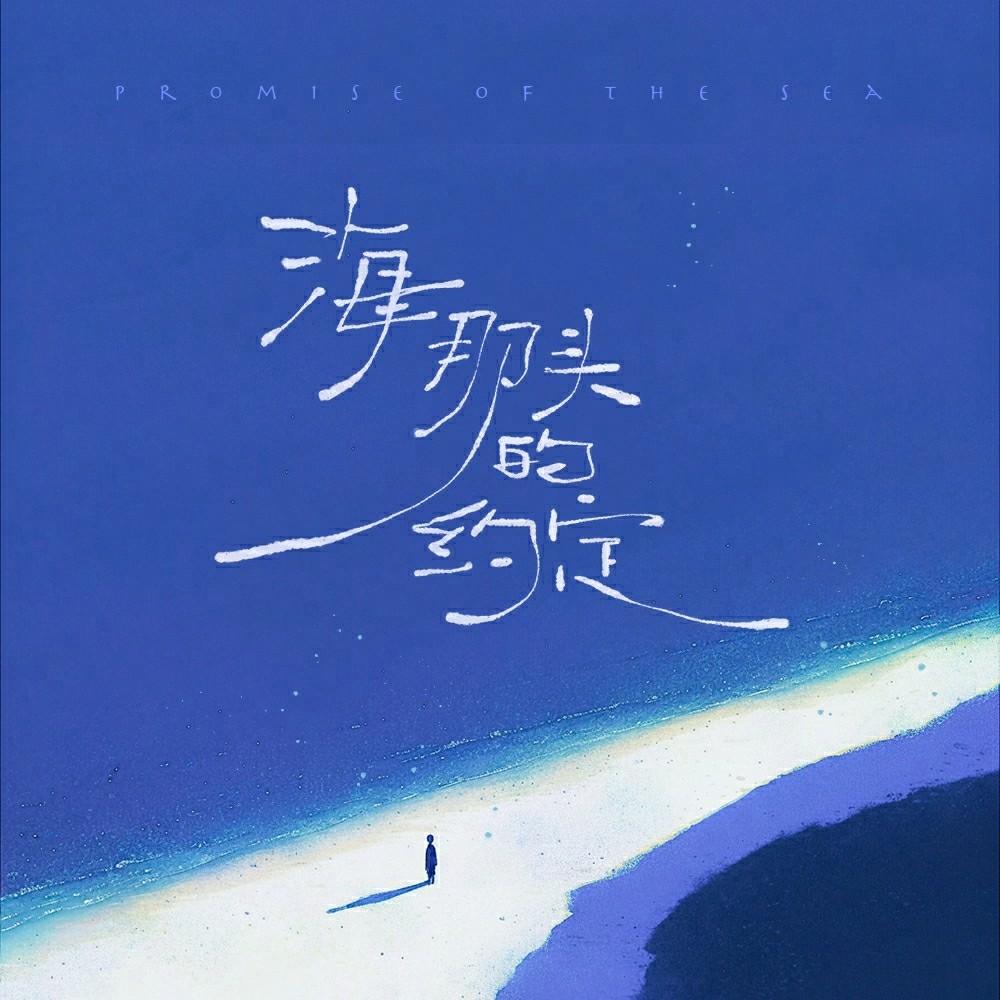 海那头的约定