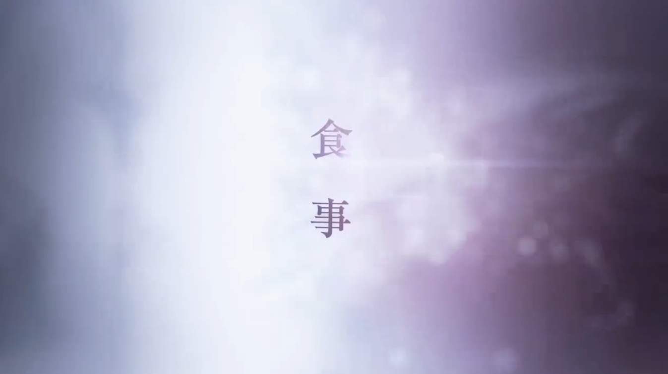 食事